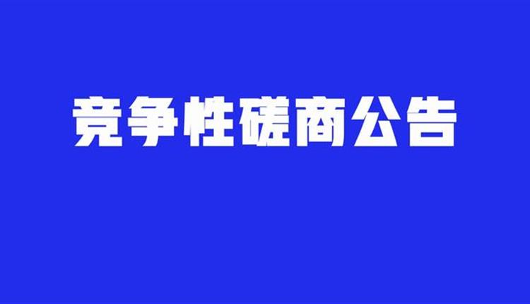 綜合性專項法律服務機構競爭性磋商采購公告